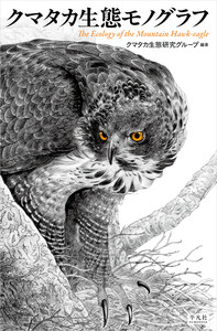 クマタカ生態モノグラフ