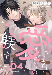 愛されたがりの躾け方 (4)