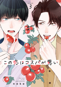 この恋はコスパが悪い (3)