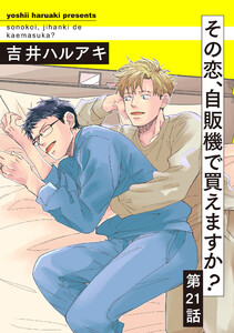 その恋、自販機で買えますか? (21)