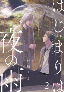 はじまりは夜の雨 (2)
