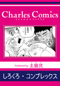 しろくろ・コンプレックス