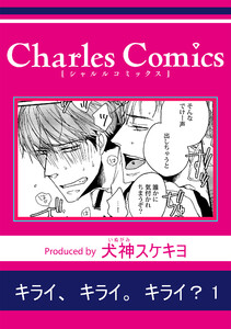 キライ、キライ。キライ? (1)