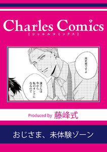 おじさま、未体験ゾーン 電子書籍版