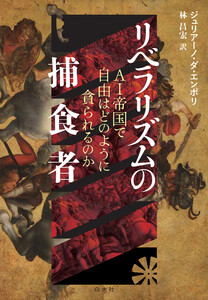 リベラリズムの捕食者:AI帝国で自由はどのように貪られるのか