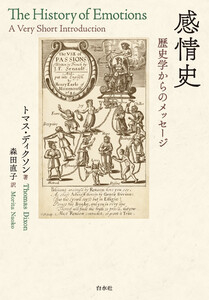感情史:歴史学からのメッセージ