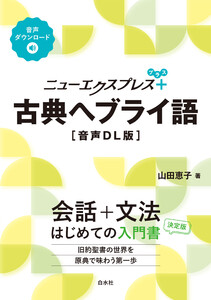 ニューエクスプレスプラス 古典ヘブライ語[音声DL版]