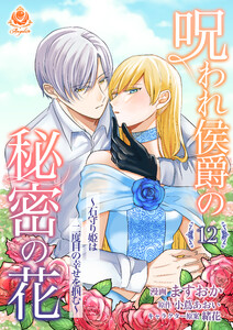 呪われ侯爵の秘密の花～石守り姫は二度目の幸せを掴む～【第12話】(エンジェライトコミックス)