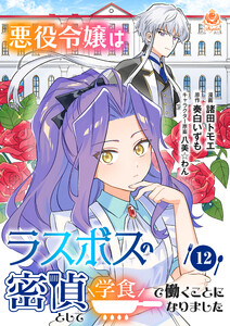 悪役令嬢はラスボスの密偵として学食で働くことになりました【第12話】(エンジェライトコミックス)