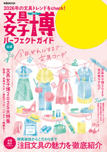 文具女子博2025 パーフェクトガイド 電子書籍版