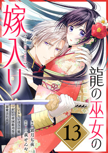 龍の巫女の嫁入り～いらないほうの娘、つがいの帝国総司令に溺愛される～(単話版)第13話