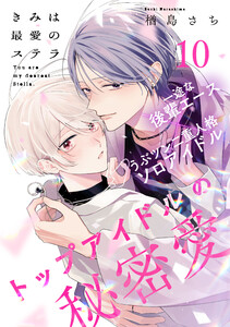 きみは最愛のステラ (10)