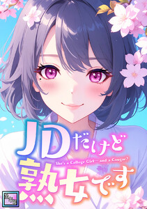 JDだけど熟女です【全年齢版】 (43)