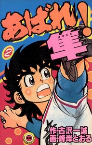 あばれ!隼 (2) 電子書籍版