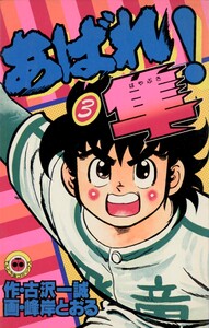 あばれ!隼 (3) 電子書籍版