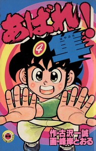 あばれ!隼 (4) 電子書籍版