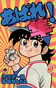 あばれ!隼 (5) 電子書籍版