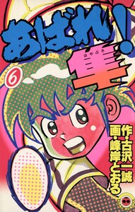 あばれ!隼 (6) 電子書籍版
