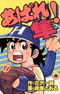 あばれ!隼 (7) 電子書籍版
