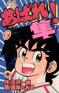 あばれ!隼 (8) 電子書籍版