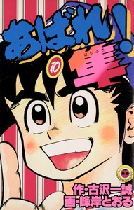 あばれ!隼 (10) 電子書籍版