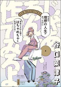 じゃあ、あんたが作ってみろよ (4) 【かきおろし漫画付】