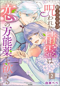 齢200年の呪われた精霊は恋の万能薬を欲する (2) 電子書籍版
