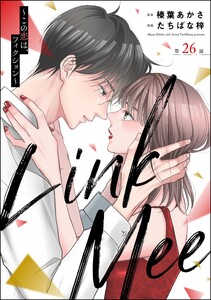 Link Mee ～この恋は、フィクション～(分冊版) 【第26話】