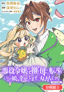 悪役令嬢の継母に転生したので娘を幸せにします、力尽くで。THE COMIC【分冊版】 3巻 電子書籍版