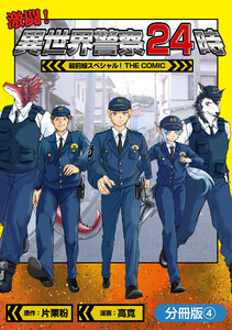 激闘! 異世界警察24時最前線スペシャル! THE COMIC【分冊版】 4巻 電子書籍版