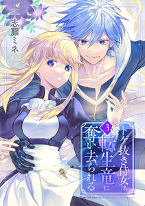 トゲ抜き侍女は転生竜に奪い去られる 3巻 電子書籍版