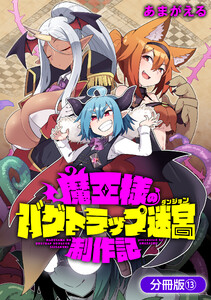 魔王様のバグトラップ迷宮制作記【分冊版】 13巻 電子書籍版