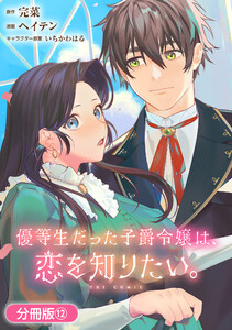 優等生だった子爵令嬢は、恋を知りたい。 THE COMIC【分冊版】 12巻 電子書籍版