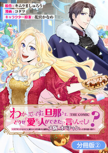 わかっていますよ旦那さま。どうせ「愛する人ができた」と言うんでしょ?～ドアマットヒロイン、頭をぶつけた拍子に前世が大阪のオバチャンだった事を思い出す～ THE COMIC【分冊版】 2巻 電子書籍版
