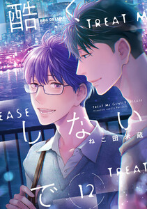 酷くしないで(12) 電子書籍版