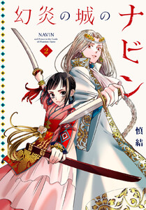 幻炎の城のナビン (2)