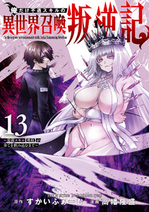 俺だけ不遇スキルの異世界召喚叛逆記～最弱スキル【吸収】が全てを飲み込むまで～ (13)