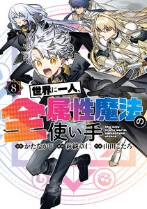 世界に一人、全属性魔法の使い手 (8)