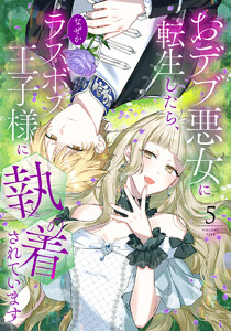 【単行本】おデブ悪女に転生したら、なぜかラスボス王子様に執着されています 第5巻