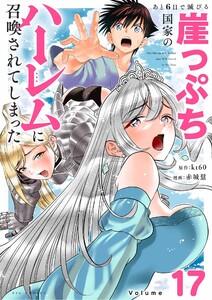 あと6日で滅びる崖っぷち国家のハーレムに召喚されてしまった【単話】 (17)