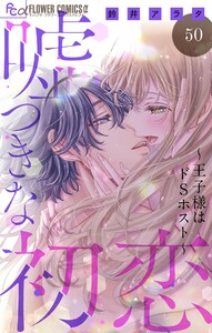 嘘つきな初恋～王子様はドSホスト～【マイクロ】 (50)