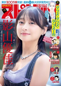 週刊ビッグコミックスピリッツ 2026年11号【デジタル版限定グラビア増量「影山優佳」】(2026年2月9日発売号)