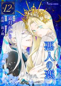 悪人の恋 単話版12