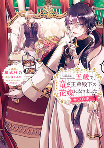 五歳で、竜の王弟殿下の花嫁になりました@COMIC 第3巻