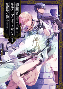 審問官テオドア・オラニエと孤狼の騎士@COMIC 第1巻