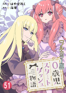 0歳児スタートダッシュ物語【フルカラー版】【タテヨミ】107 第51話(3) 電子書籍版