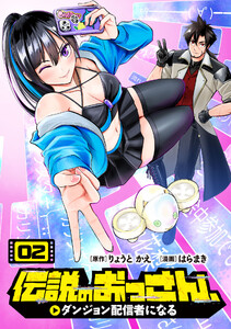 伝説のおっさん、ダンジョン配信者になる (2)