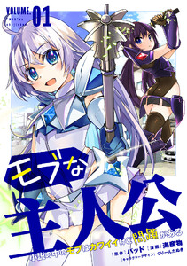 モブな主人公 ～小説の中のモブはカワイイけど問題がある～ (1)