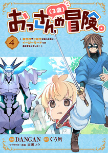 おっさん(3歳)の冒険。異世界で3歳児になったのに、イージーモードではありませんでした! (4)