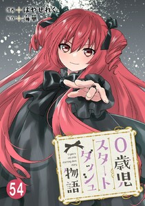 0歳児スタートダッシュ物語【フルカラー版】【タテヨミ】113 第54話(1) 電子書籍版